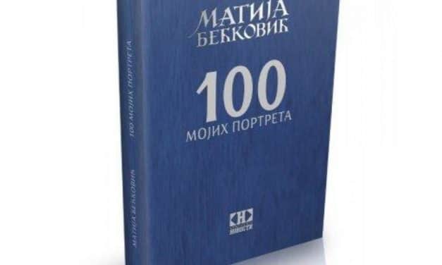 Промоција књиге академика Матије Бећковића „100 мојих портрета“