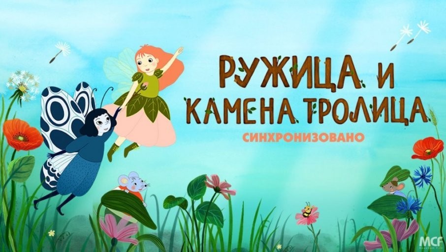 Animirani film „Ružica i kamena trolica“ od četvrtka u gradskom bioskopu